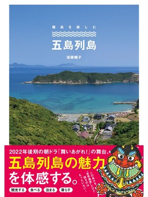 cover image of 五島列島 シリーズ・離島を楽しむ